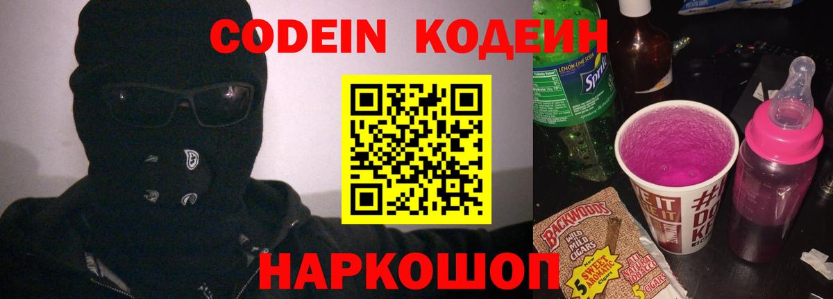 Кодеиновый сироп Lean напиток Lean (лин)  Вход с VPN  Дедовск  Codein Purple Drank 